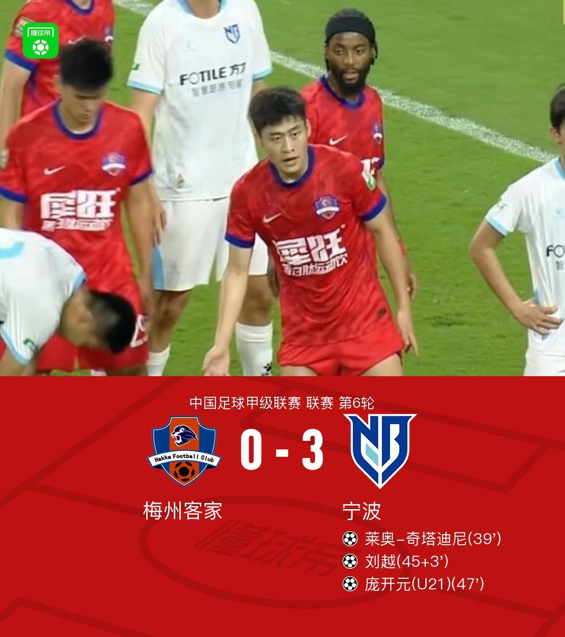 九游（中国）-宁波3-0大胜梅州客家，庞开元传射，奇塔迪尼、刘越破门